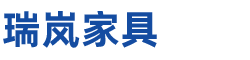 瑞岚家具（衡水）有限公司