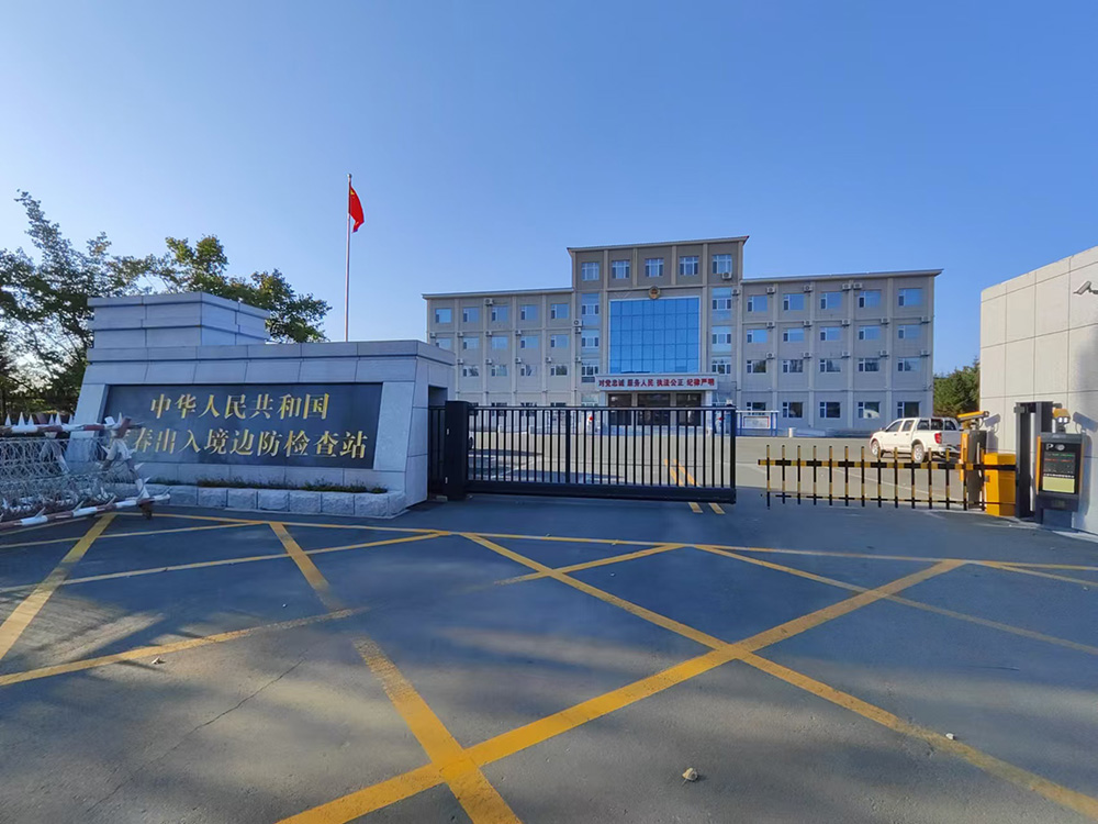 吉林省珲春出入境边防检查站