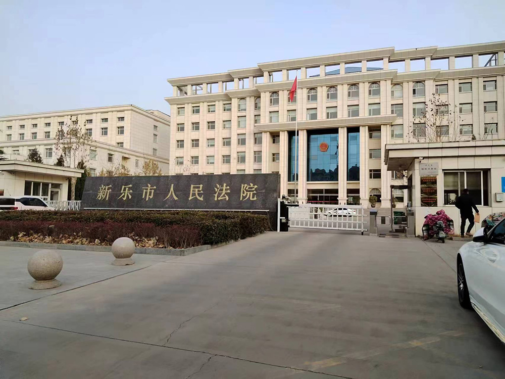 河北石家庄新乐人民法院