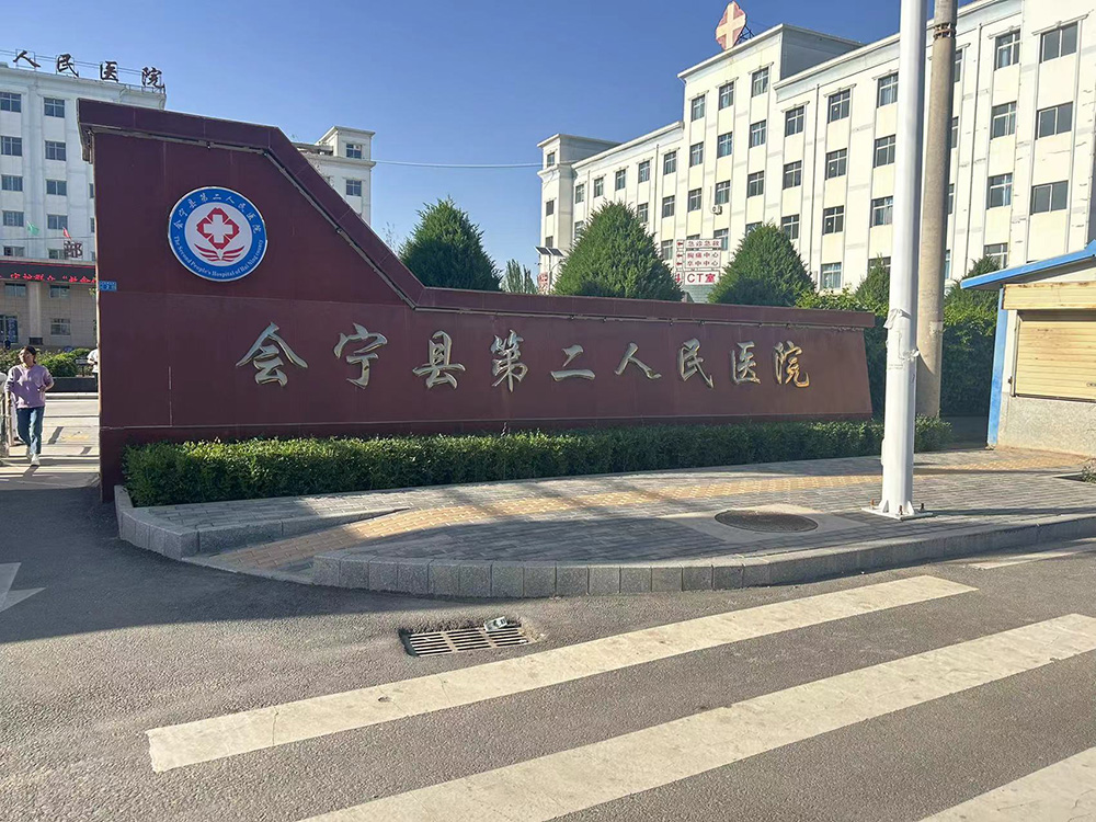 甘肃省白银会宁县第二人民医院