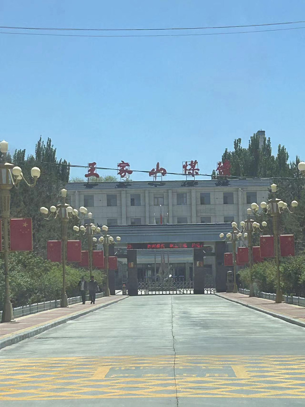 甘肃省白银市王家山煤矿
